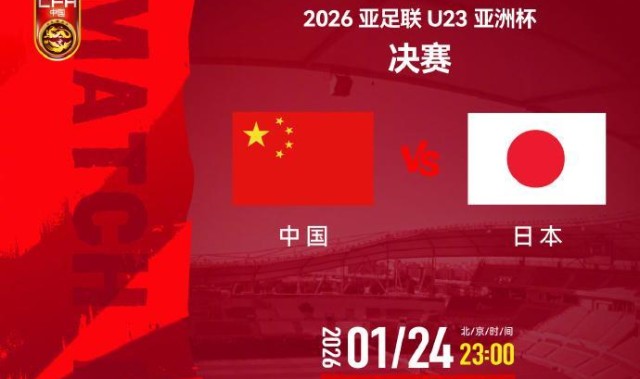 b体育官网-视频丨今夜决战日本队！一起为中国U23男足加油