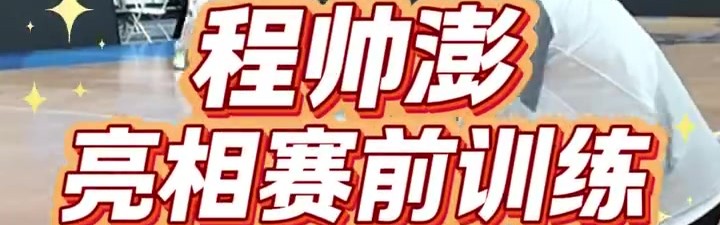 b体育app-伤停超过一个月的程帅澎 今天已出现在赛前训练当中