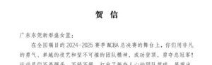 一切皆有可能！广东省篮协向东莞女篮发来贺信